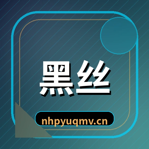 黑丝